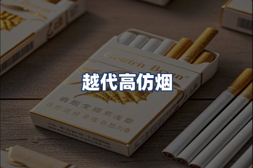 越代高仿烟