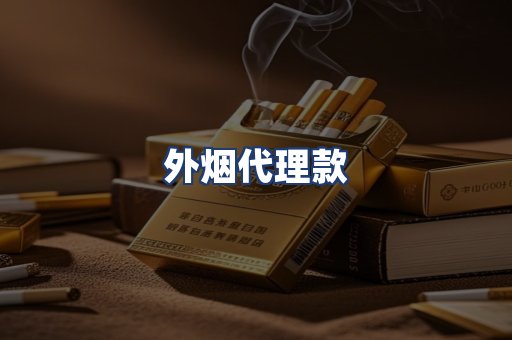 外烟代理款