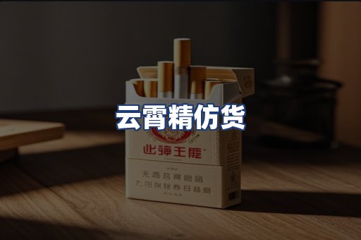 云霄精仿货